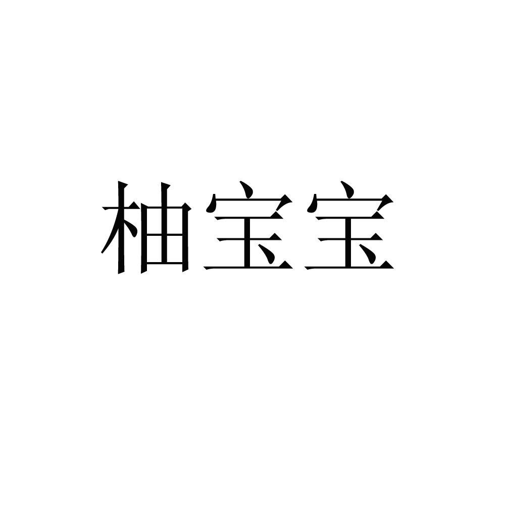 柚宝宝