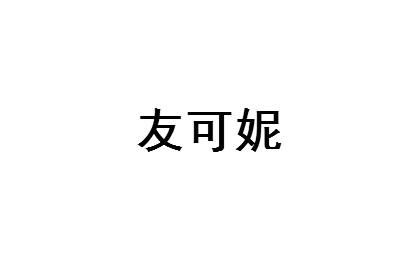 友可妮