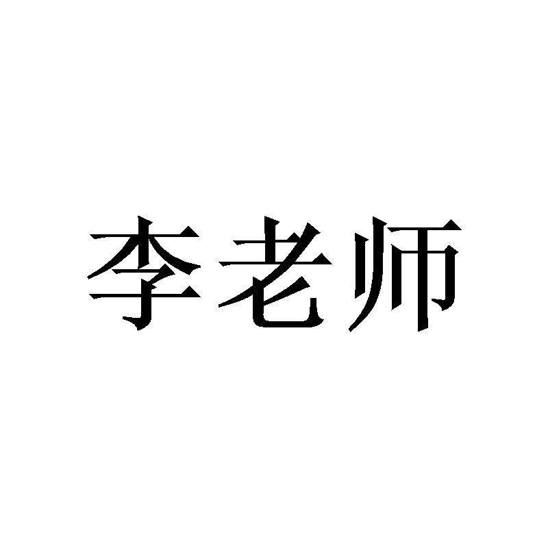 李老师