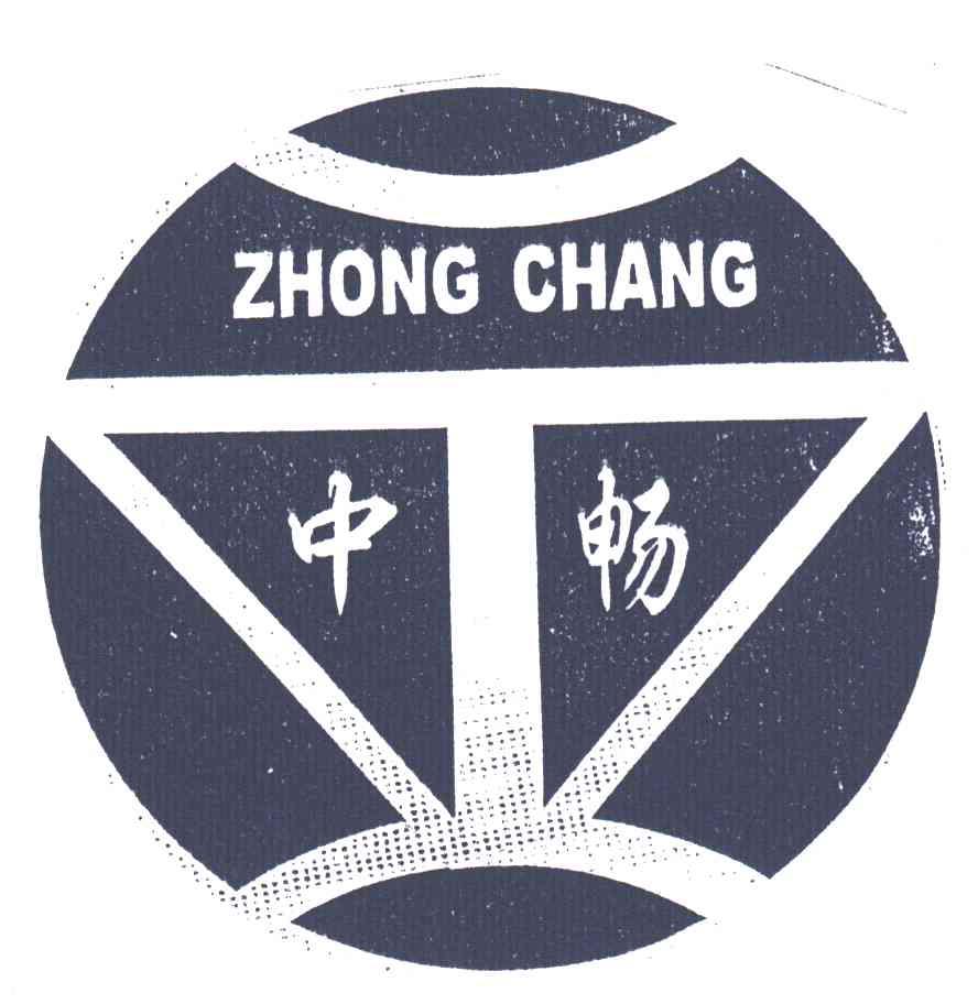 中畅