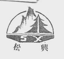 松兴