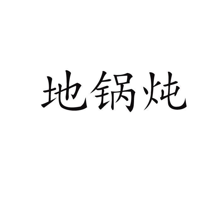 地锅炖