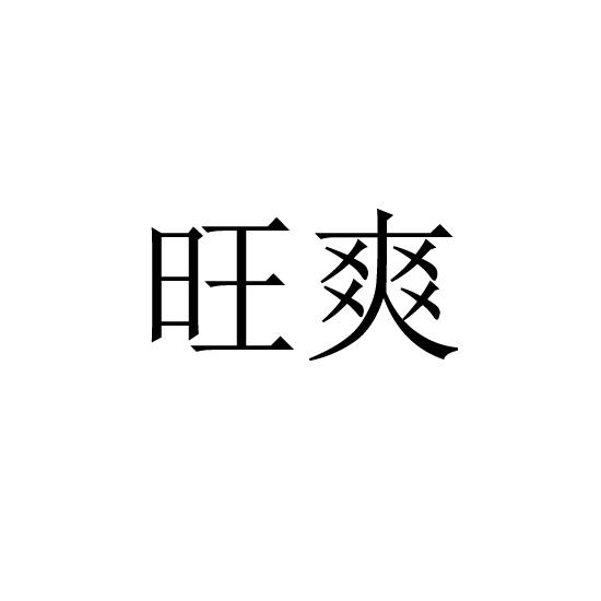 旺爽