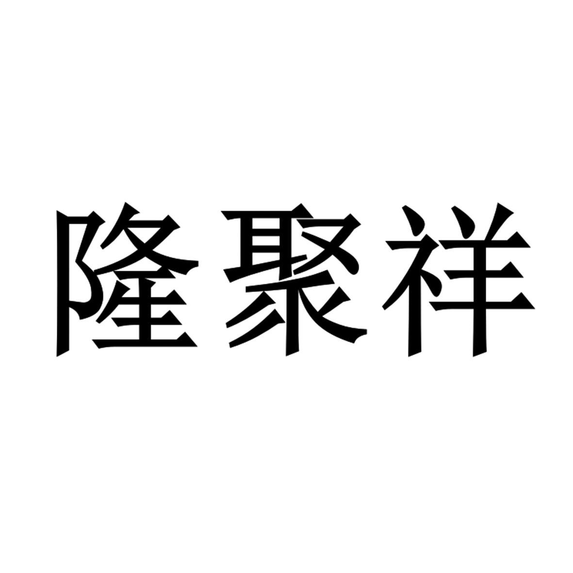 隆聚祥