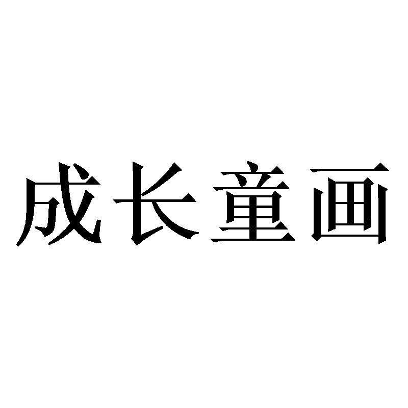 成长童画