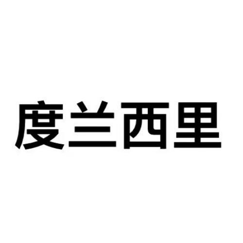 度兰西里
