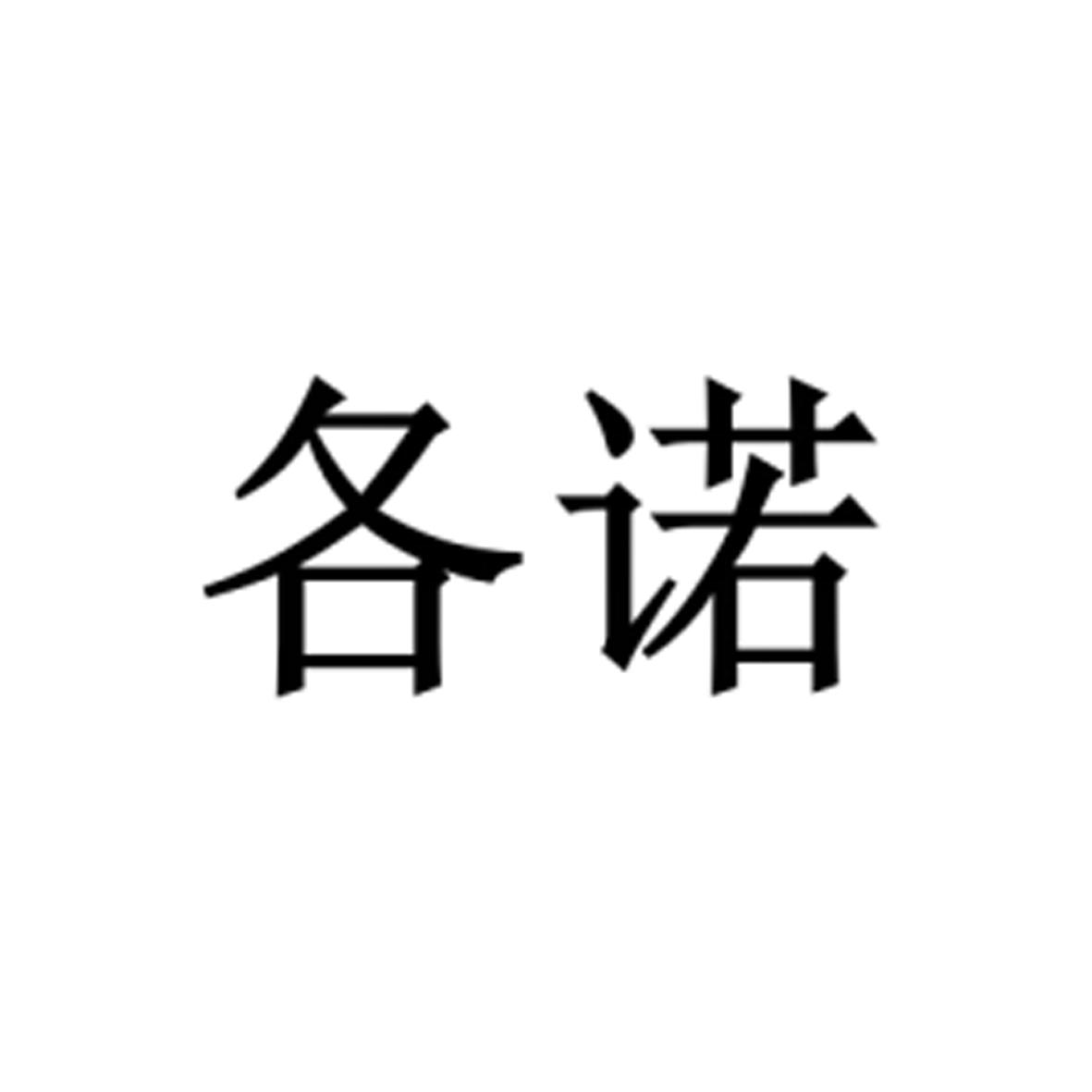 各诺