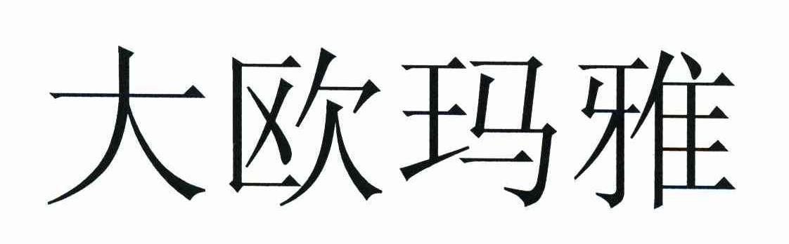 大欧玛雅
