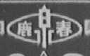鹿泉春