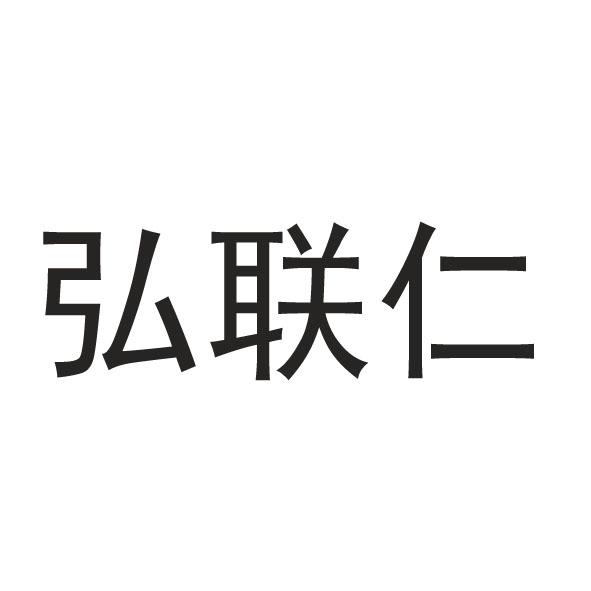 弘联仁