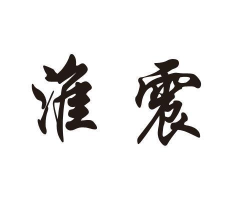 淮震