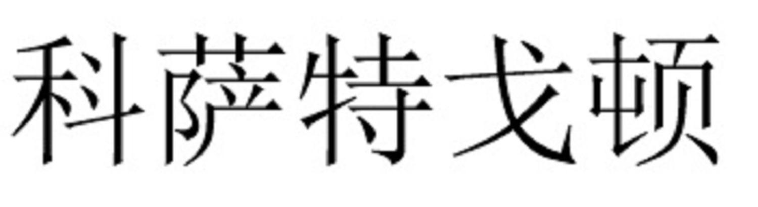 科萨特戈顿