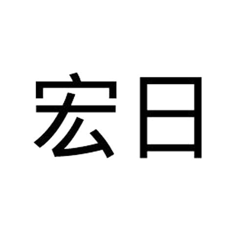 宏日