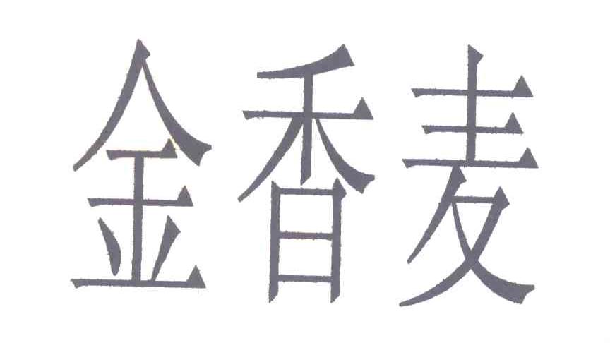 金香麦