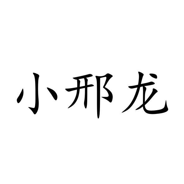 小邢龙
