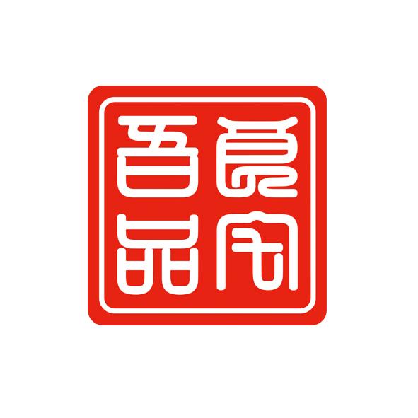 良宅吾品