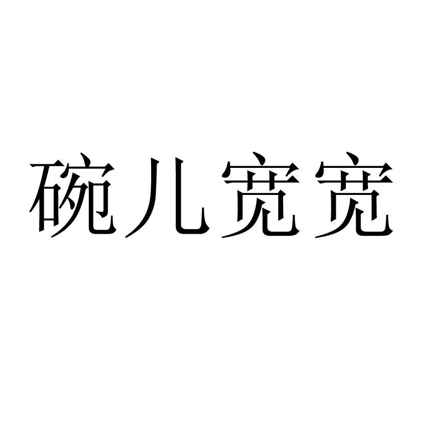 碗儿宽宽