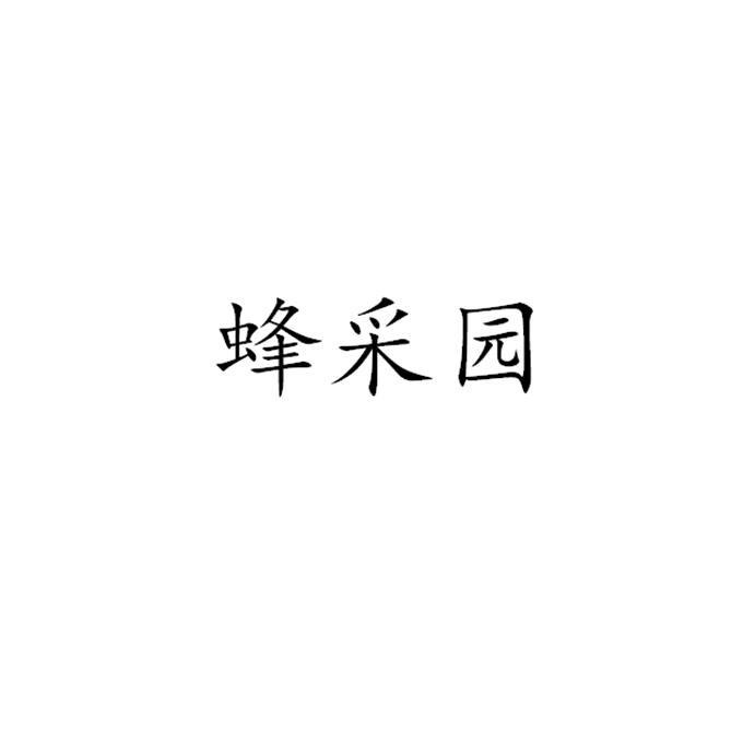 蜂采园