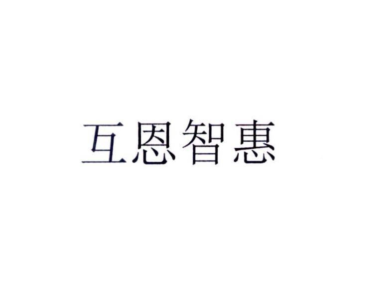 互恩智惠