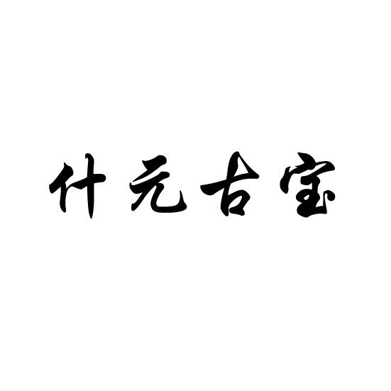 什元古宝
