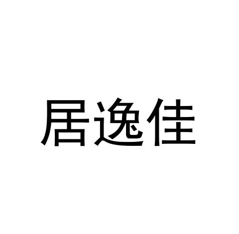 居逸佳