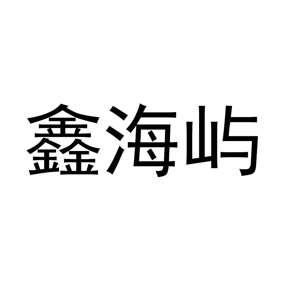 鑫海屿