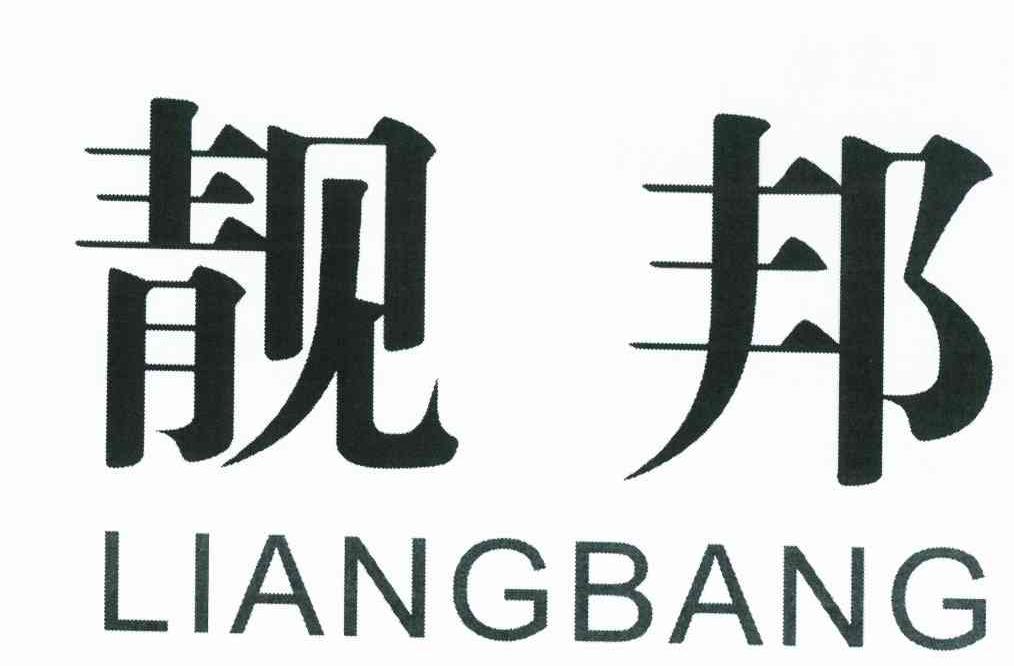 靓邦