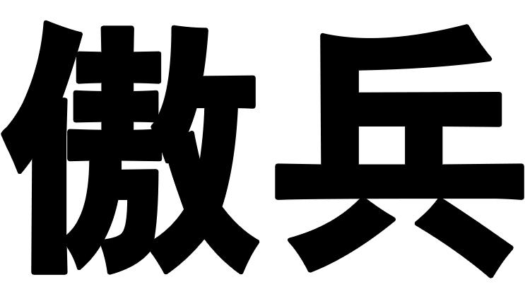 傲兵