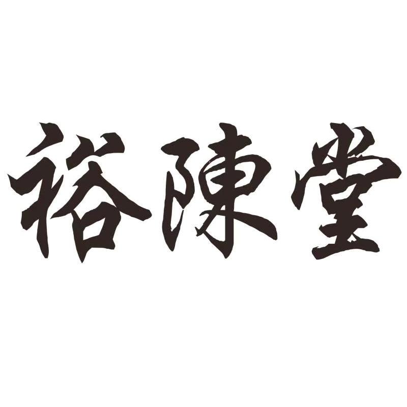 裕陈堂