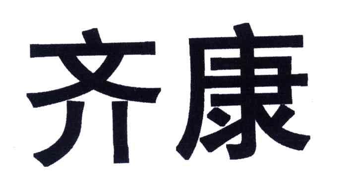 齐康