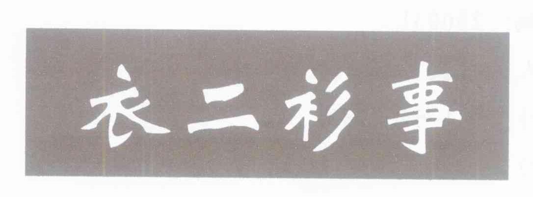 衣二衫事