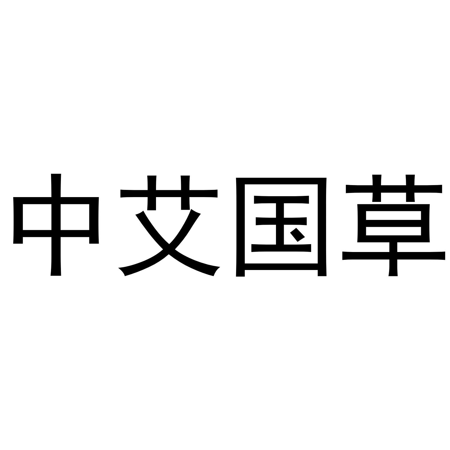 中艾国草