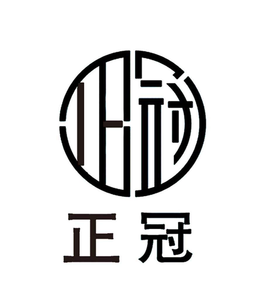 正冠
