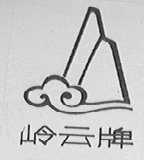岭云