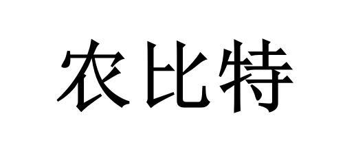 农比特