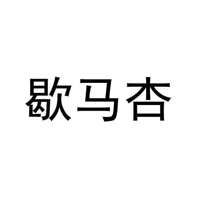 歇马杏