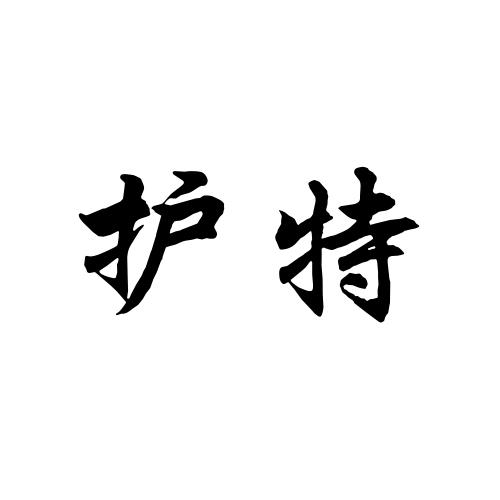 护特