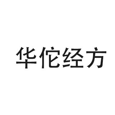 华佗经方