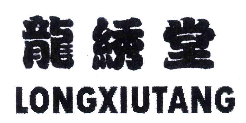 龙绣堂