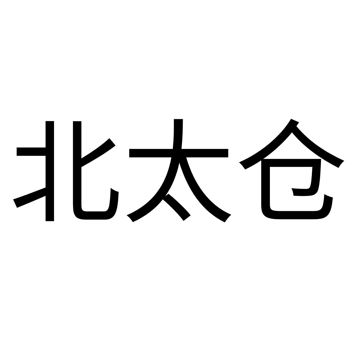 北太仓