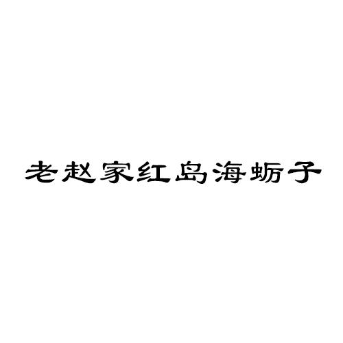 老赵家红岛海蛎子