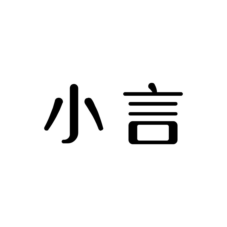 小言