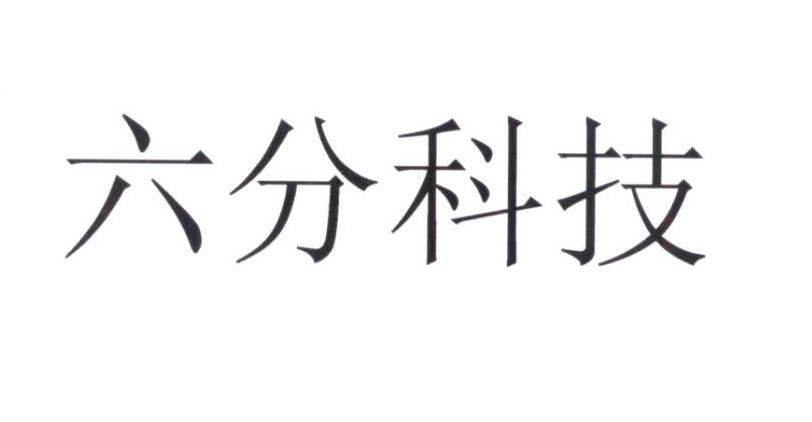六分科技