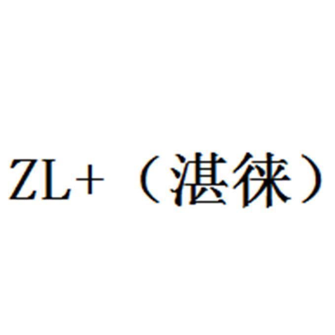 ZL+（湛徕）