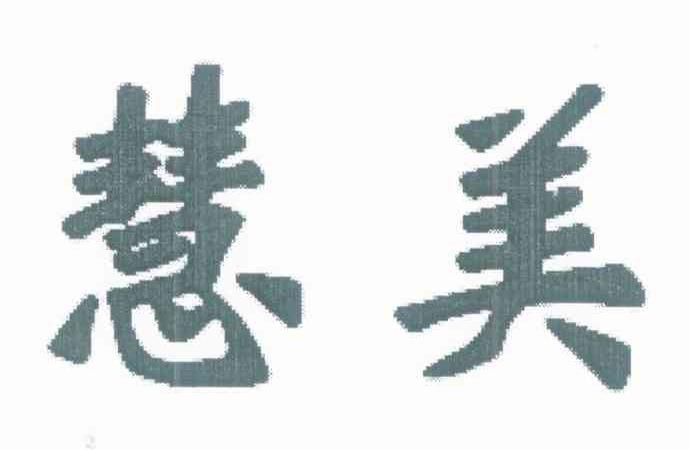 慧美