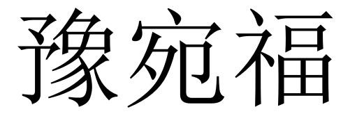 豫宛福