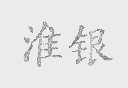 淮银