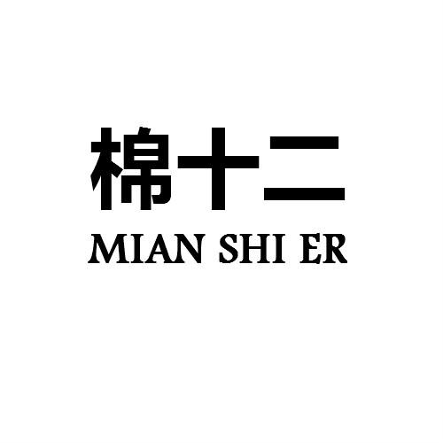 棉十二