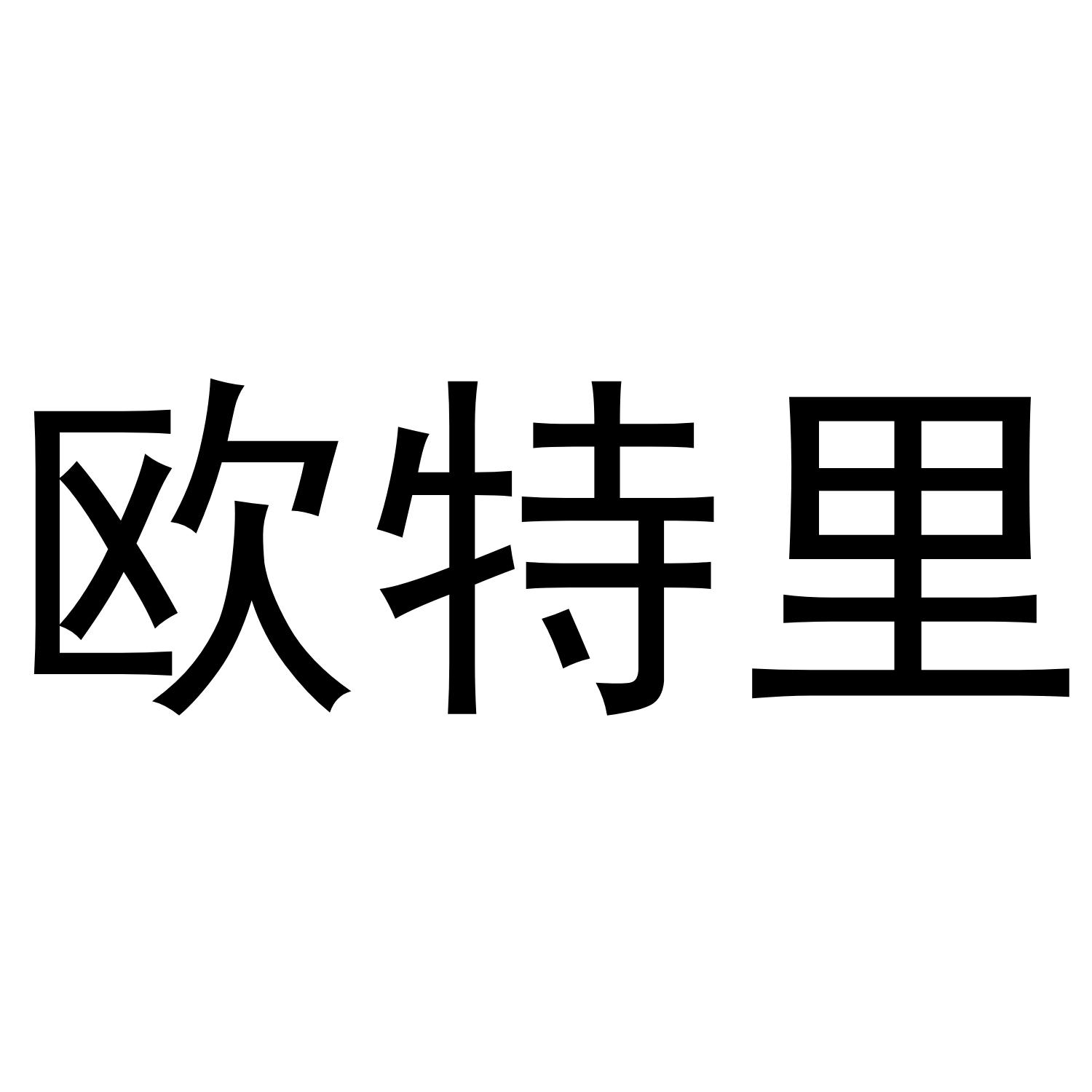 欧特里