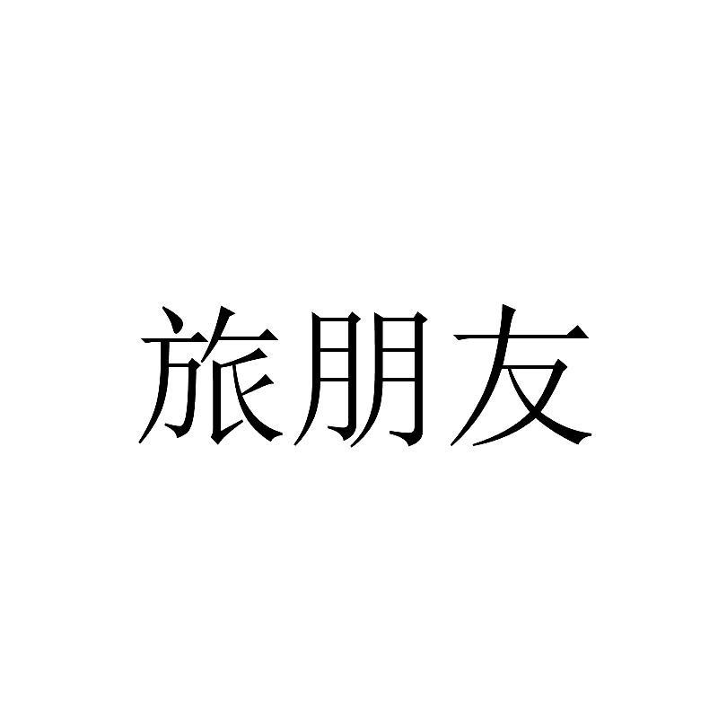 旅朋友
